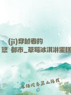 單機(jī)穿越者的悠閑都市