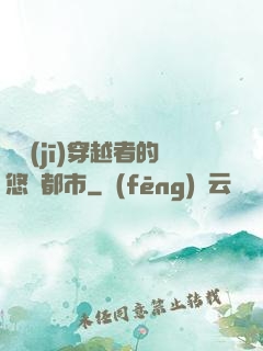 單機(jī)穿越者的悠閑都市
