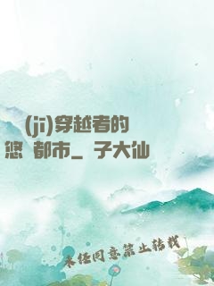 單機(jī)穿越者的悠閑都市
