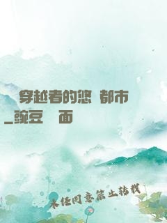 單機穿越者的悠閑都市