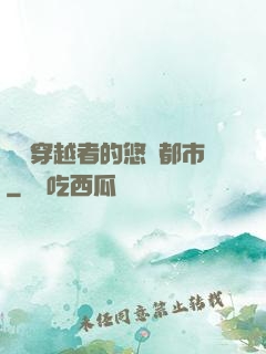 單機穿越者的悠閑都市