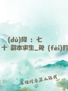 單獨(dú)降臨：七十億副本求生