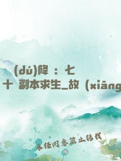 單獨(dú)降臨：七十億副本求生