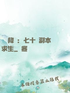 單獨降臨：七十億副本求生