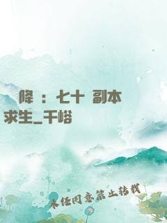 單獨降臨：七十億副本求生