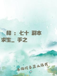 單獨降臨：七十億副本求生