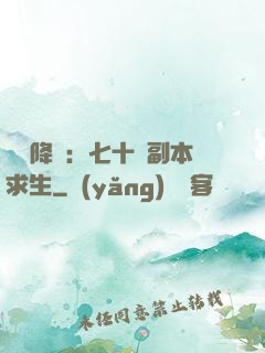 單獨降臨：七十億副本求生