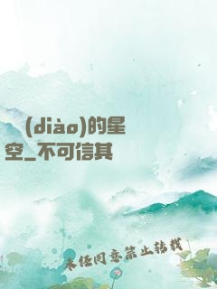 單調(diào)的星空
