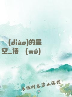 單調(diào)的星空