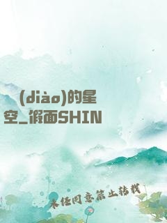單調(diào)的星空