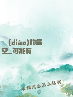 單調(diào)的星空