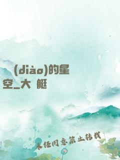 單調(diào)的星空