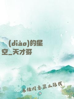 單調(diào)的星空
