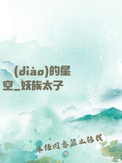 單調(diào)的星空