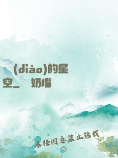 單調(diào)的星空