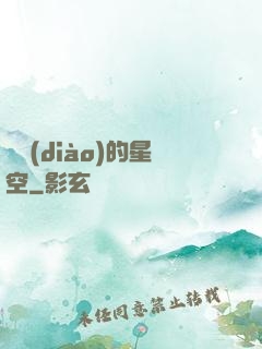 單調(diào)的星空