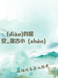 單調(diào)的星空