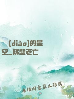 單調(diào)的星空