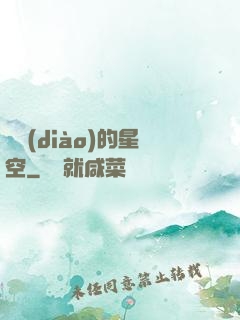 單調(diào)的星空