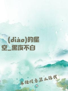 單調(diào)的星空