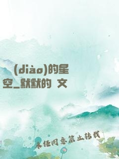 單調(diào)的星空