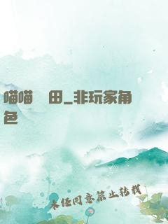 喵喵會種田