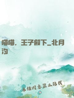 喵喵，王子殿下