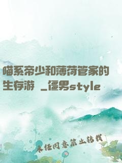 喵系帝少和薄荷管家的生存游戲