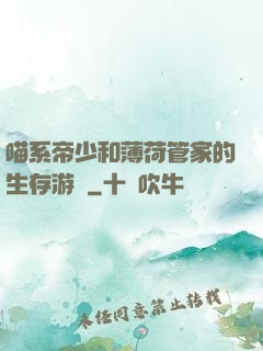 喵系帝少和薄荷管家的生存游戲
