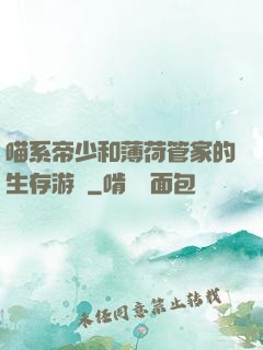 喵系帝少和薄荷管家的生存游戲