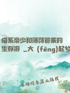 喵系帝少和薄荷管家的生存游戲