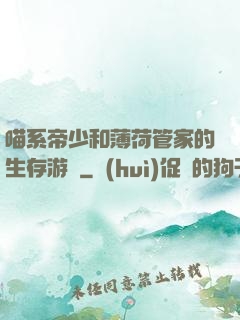 喵系帝少和薄荷管家的生存游戲