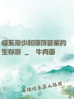 喵系帝少和薄荷管家的生存游戲