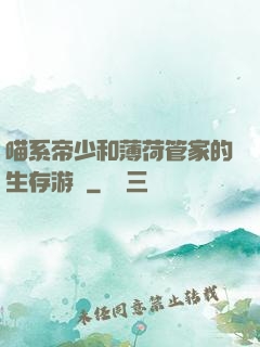 喵系帝少和薄荷管家的生存游戲