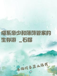 喵系帝少和薄荷管家的生存游戲