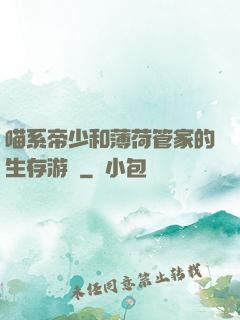 喵系帝少和薄荷管家的生存游戲