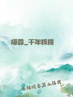 喵霸