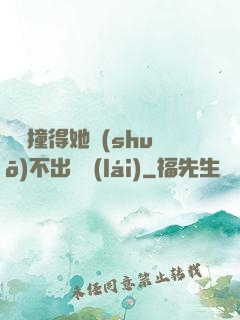 嗚嗚撞得她說(shuō)不出話來(lái)