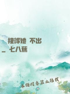 嗚嗚撞得她說不出話來