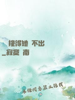嗚嗚撞得她說不出話來