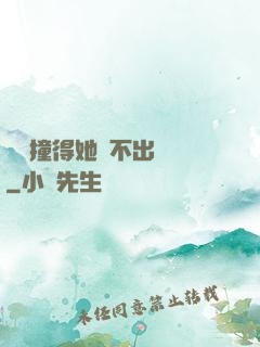 嗚嗚撞得她說不出話來