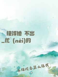 嗚嗚撞得她說不出話來