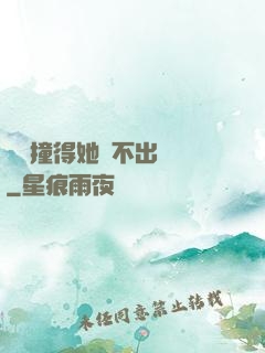 嗚嗚撞得她說不出話來