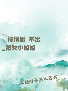 嗚嗚撞得她說不出話來