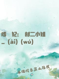 嗜寵獸妃：廢材二小姐