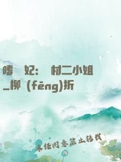 嗜寵獸妃：廢材二小姐