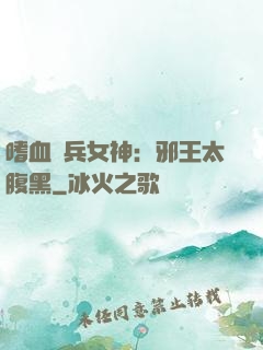 嗜血傭兵女神：邪王太腹黑