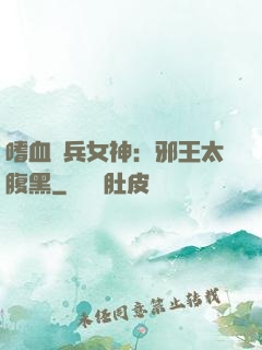嗜血傭兵女神：邪王太腹黑