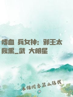 嗜血傭兵女神：邪王太腹黑
