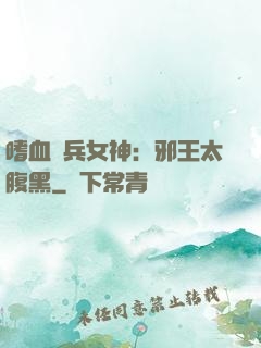 嗜血傭兵女神：邪王太腹黑